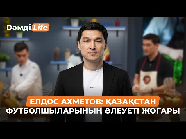 Елдос Ахметов: Футболшының жолы ауыр деп ойлаймын