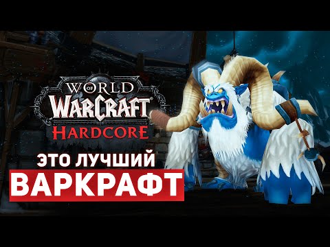 ПОЧЕМУ стоит поиграть в ХАРДКОР WOW SIRUS