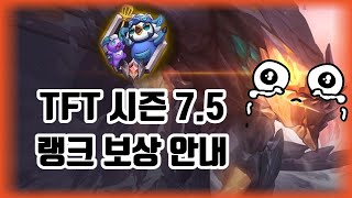 시즌 7.5 TFT 롤체 보상 안내!!