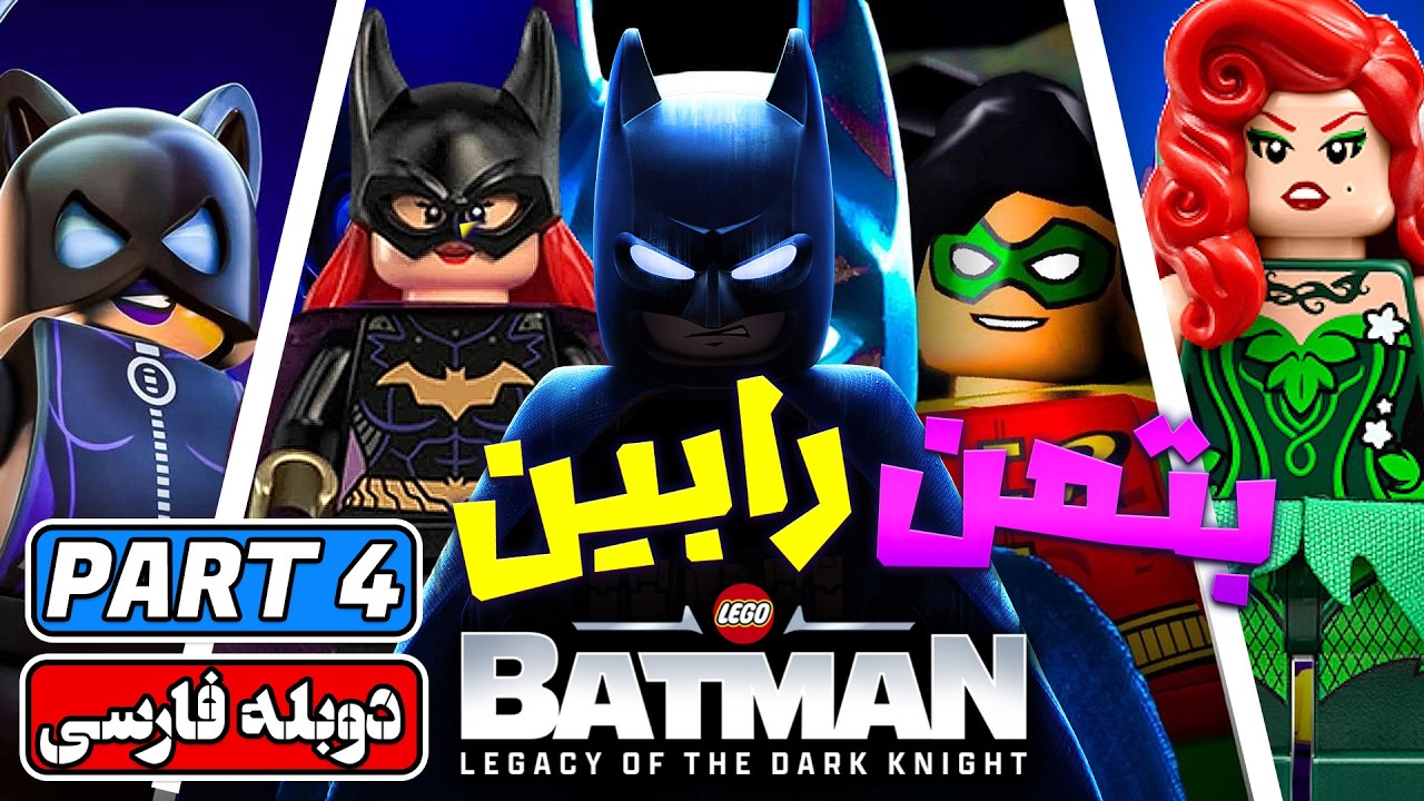 بتمن و رابین! | Lego Batman: Legacy of the Dark Knight (Part 4)