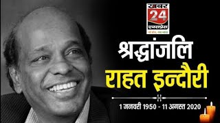 Rahat Indori नहीं रहे, कोरोना से निधन, शेर बनाए रहेंगे अमर, राहत इंदौरी के निधन से लोगों में शोक | DOWNLOAD THIS VIDEO IN MP3, M4A, WEBM, MP4, 3GP ETC