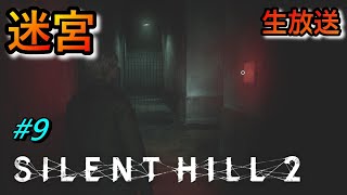 【サイレントヒル２リメイク Silent Hill2 Remake 】迷宮  生放送 #9