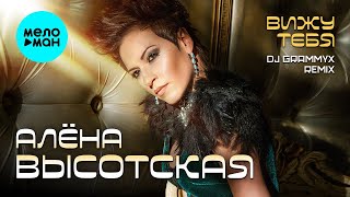 Алёна Высотская - Вижу тебя (DJ Grammyx Remix) | Single, 2024 | 12+