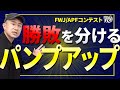 【選手向け動画】大事な最後の仕上げ「パンプアップ」事故らないために!!