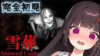 【チラズアート新作】雪山でヤバイ怪異発生！？静かな狂気が襲う恐怖作『雪葬 - Snow Funeral -』完全初見プレイ