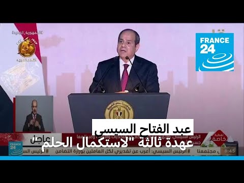 السيسي يعلن ترشحه لولاية ثالثة في انتخابات من المرجح أن يفوز فيها