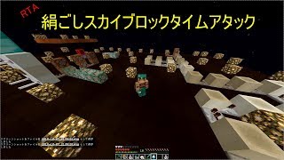 絹ごしスカイブロックタイムアタック[ゆっくり実況]
