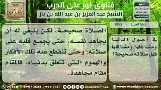 صورة 2853 - التفكير في أمور الدنيا وهمومها أثناء الصلاة - نور على الدرب