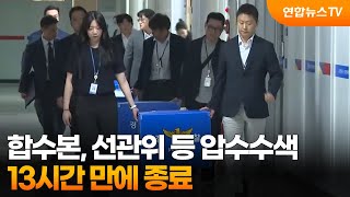 합수본, 선관위 등 압수수색 13시간 만에 종료 / 연합뉴스TV (YonhapnewsTV)