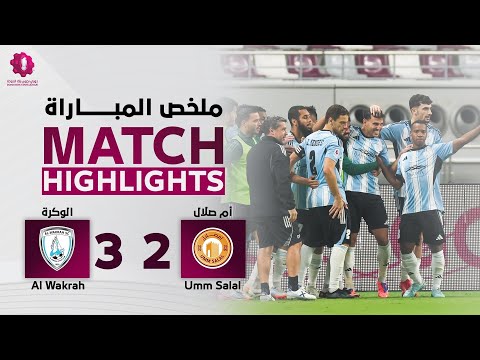 دوري نجوم بنك الدوحة | الأسبوع السادس | الوكرة 3 - 2 أم صلال