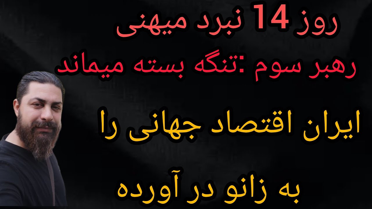 روز 14نبرد میهنی ، رهبر سوم : تنگه بسته میماند ، ایران اقتصاد جهانی را به زانو د