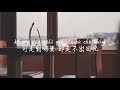 【走不出的回忆-任然】ZOU BU CHU DE HUI YI-REN RAN /TIKTOK,抖音,틱톡/Pinyin Lyrics, 拼音歌词, 병음가사/No AD, 无广告, 광고없음 【走不出的回忆-任然】ZOU BU CHU DE HUI YI-REN RAN /TIKTOK,抖音,틱톡/Pinyin Lyrics, 拼音歌词, 병음가사/No AD, 无广告, 광고없음