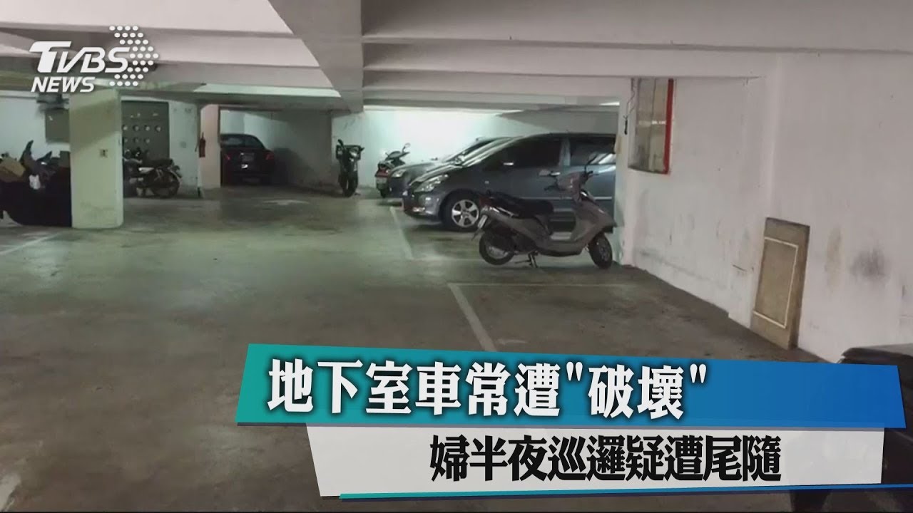 地下室車常「破壞」　婦半夜巡邏疑遭尾隨