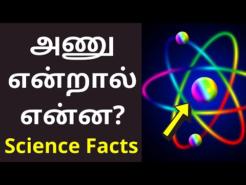 அணு என்றால் என்ன? | Atom Meaning in tamil | Science Facts 2021