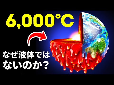 地球の核:研究者が地球内部で「重要な」発見をする