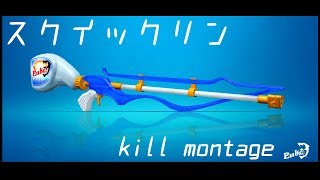 【スプラトゥーン２】チャージャーキル集！《スクイックリンα》