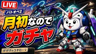 【#バトオペ2 】OOっておじさんでも乗って大丈夫ですか？