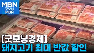 [굿모닝경제] 돼지고기 최대 반값 할인 / 다주택 양도세 중과 국무회의 의결 / 여의도에 2만 농민, 왜? [굿모닝 MBN]