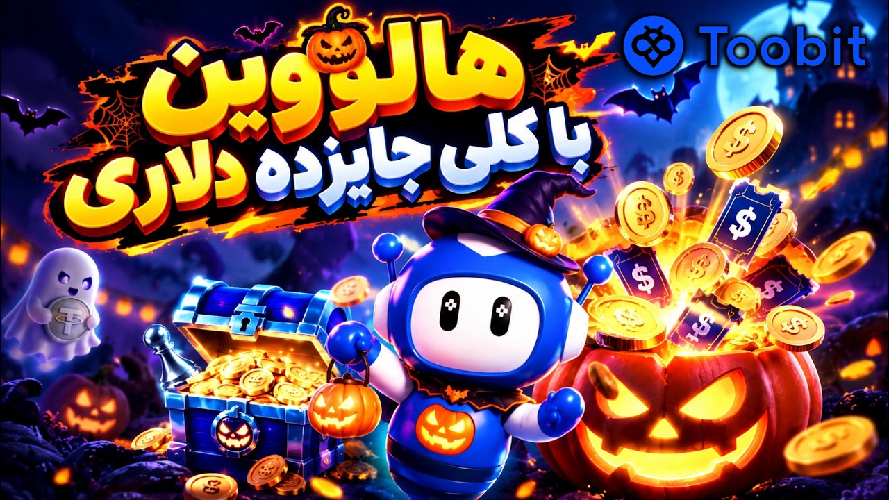 Toobit Halloween - هالووین از توبیت جایزه بگیر