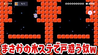 これすぐに氷ステて分かる人おるの？w  SUPER MARIO MAKER 2