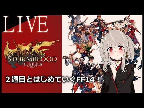 【FINAL FANTASY XIV#02】🔔2週目とはじめていくFF14🔔【新人Vtuber】