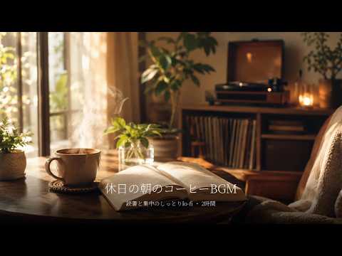 【2時間】休日の朝のコーヒーBGM｜読書と集中のしっとりlo-fi｜Holiday Morning Coffee Lofi