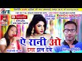 Cg Song Ae Rani O Daga Jhan Debe Virendr Chaturvedi Minakshi Raut New Chhattisgarhi Geet Video2017