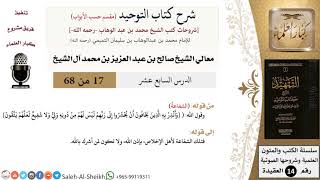 صورة شرح كتاب التوحيد [مقسم حسب الأبواب] (17) لمعالي الشيخ صالح آل الشيخ - عقيدة - كبار العلماء