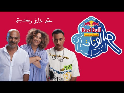 Video thumbnail for Mesh 3ayez W Man7ebesh - مش عايز ومنحبش