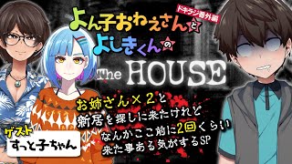 【ドキラジ番外編】TheHOUSE完走配信よりぬき集【音量注意】