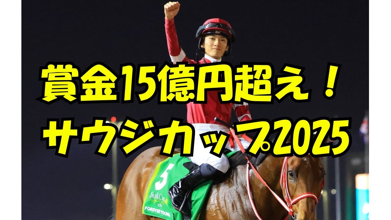 サウジカップ2025 賞金1000万ドル #フォーエバーヤング  #坂井瑠星 #世界の矢作 #藤田晋 #ウマ娘