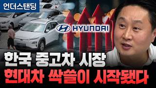 한국 중고차 시장 현대차 싹쓸이 시작됐다