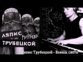 Ляпис Трубецкой - Воины света piano cover version (НЕ КАК НЕ СВЯЗАНА С ...