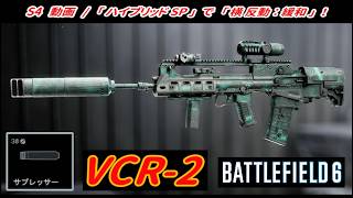 【BF6】「VCR-2」 ＋ "ハイブリッドサプレッサー" 新カスタム！ 【一部ゆっくり使用】