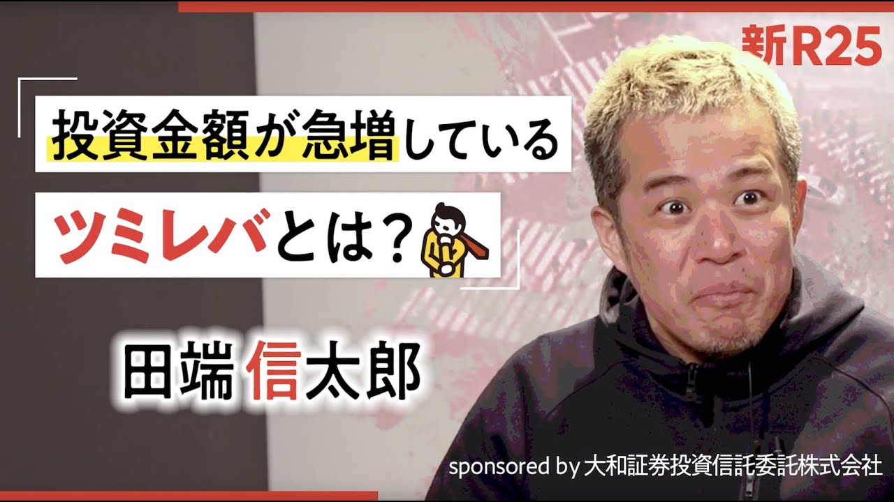 投資金額が急増している「ツミレバ」とは? sponsored by 大和証券投資信託委託株式会社