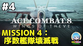 #4 下手っぴが頑張る ｢ACE COMBAT 8: WINGS OF THEVE｣ XBOX Series X版【ネタバレ注意】
