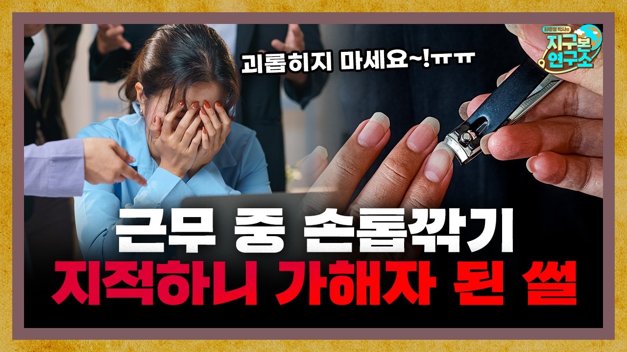 근무 중 손톱깎길래 지적했더니 괴롭힘 가해자가 된 썰 [지구본 특집]