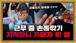 근무 중 손톱깎길래 지적했더니 괴롭힘 가해자가 된 썰 [지구본 특집]