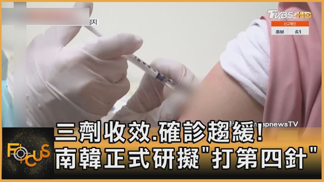 三劑收效.確診趨緩！南韓正式研擬「打第四針」