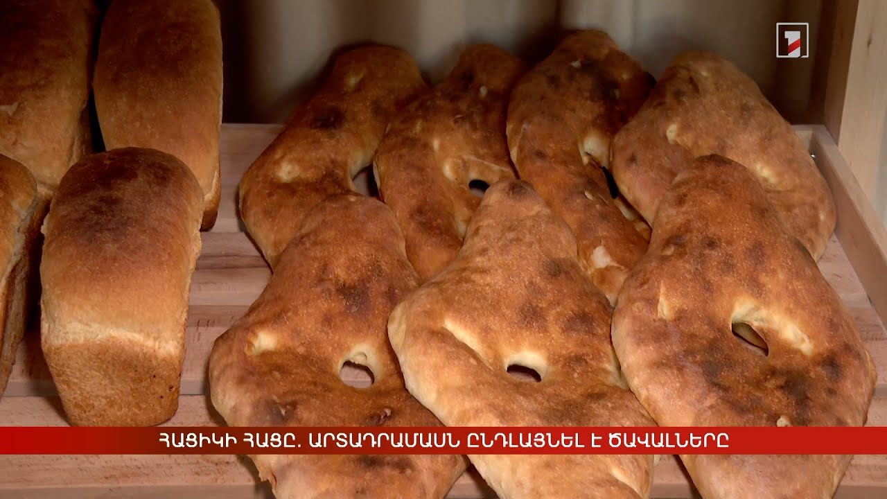 Հացիկի հացը. արտադրամասն ընդլայնել է ծավալները