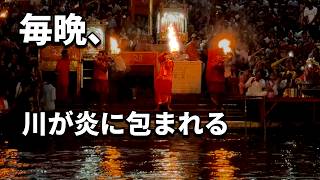 毎晩、川で“火の儀式”が始まる | インド・ハリドワール