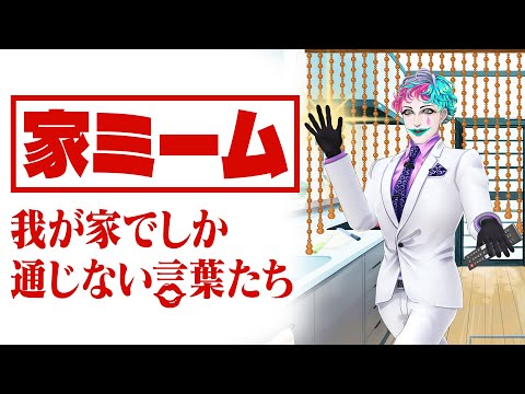 【リモコンなんて呼んでた？】あなたの家でしか通じない「家ミーム」を集めよう【にじさんじ/ジョー・力一】