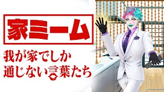 【リモコンなんて呼んでた？】あなたの家でしか通じない「家ミーム」を集めよう【にじさんじ/ジョー・力一】