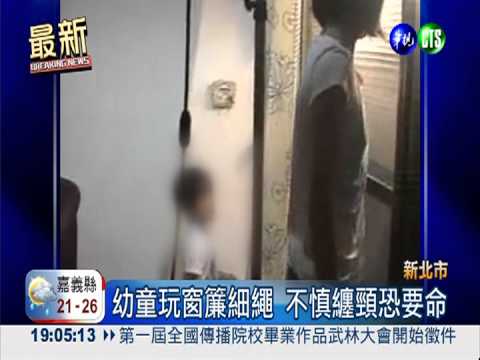 大人沒注意!窗簾繩繞頸5歲童命危