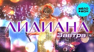 Лилиана - Завтра (Single 2018)