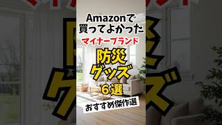 Download lagu Amazonで見つけた買ってよかったマイナーブランドの防災グッズ６選をご紹介！おすすめ傑作選！#shorts mp3