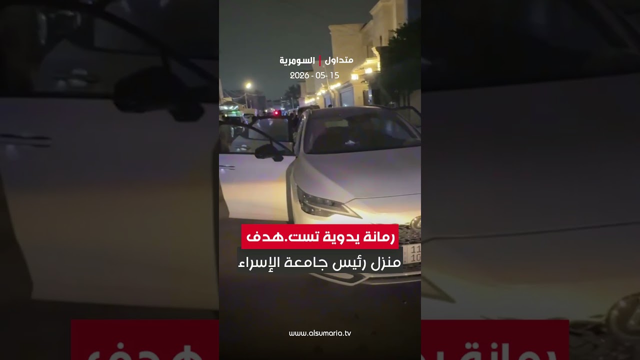 فيديو | رمانة يدوية تست هدف منزل رئيس جامعة الإسراء