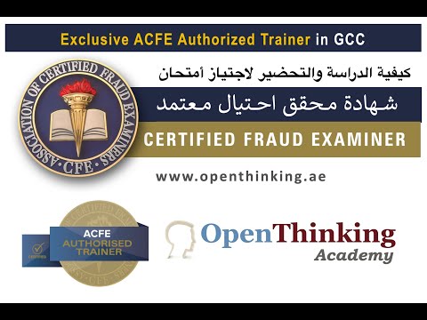 كيفية الدراسة والتحضير لاجتياز أمتحان شهادة محقق احتيال معتمد (Certified Fraud Examiner) ‎ CFE