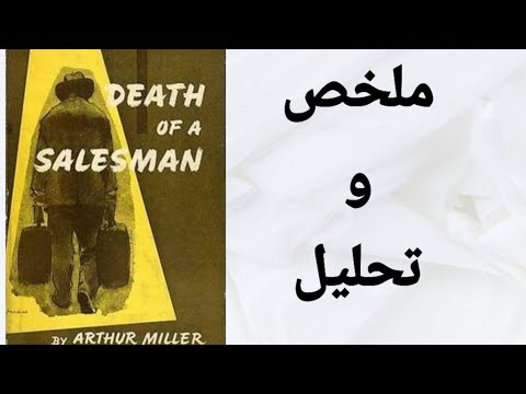 Death of a Salesman/ ملخص و تحليل مسرحية موت بائع متجول