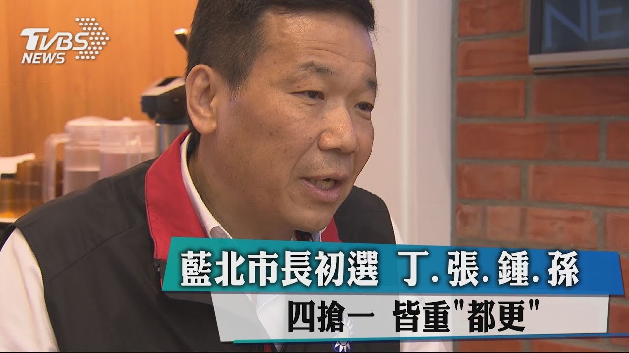 藍北市長初選！丁、張、鍾、孫4搶1　皆重「都更」